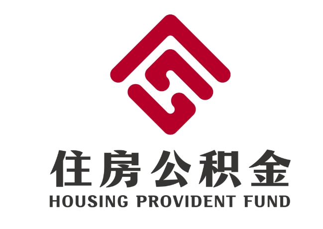 玉泉住房公积金代提