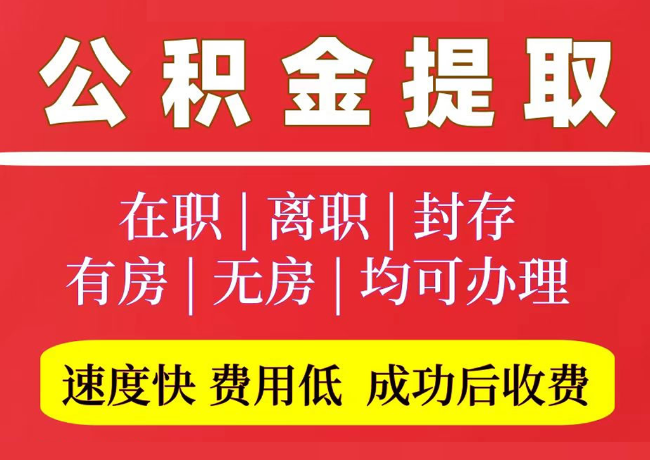 玉泉国管公积金代提
